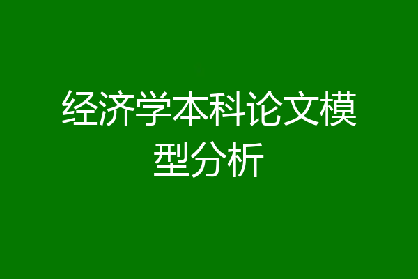经济学本科论文模型分析