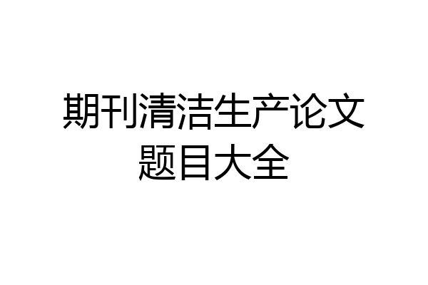 期刊清洁生产论文题目大全