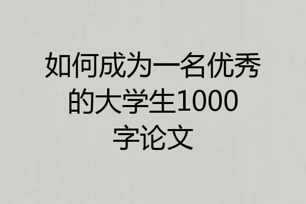 如何成为一名优秀的大学生1000字论文