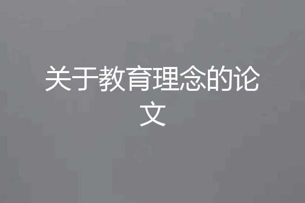 关于教育理念的论文