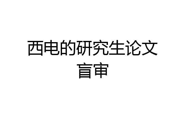 西电的研究生论文盲审