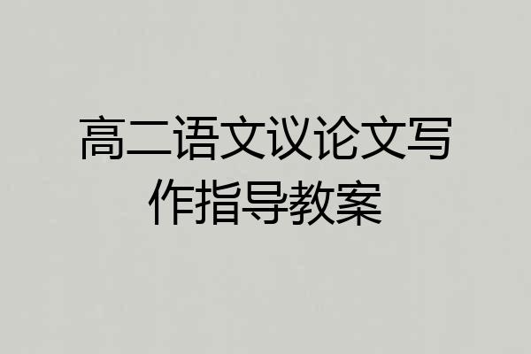 高二语文议论文写作指导教案