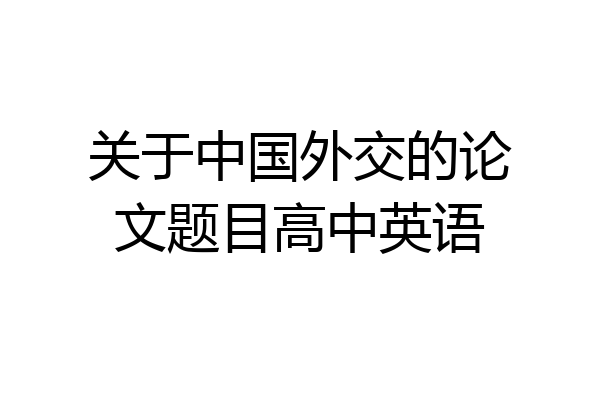 关于中国外交的论文题目高中英语