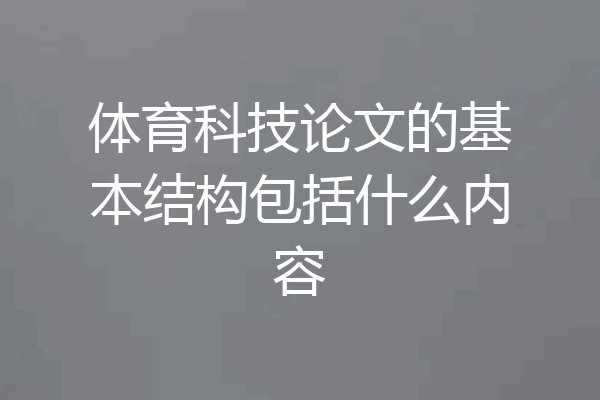体育科技论文的基本结构包括什么内容