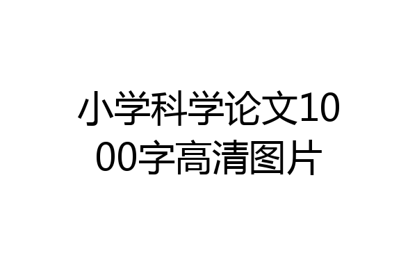 小学科学论文1000字高清图片