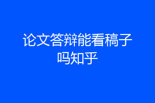论文答辩能看稿子吗知乎