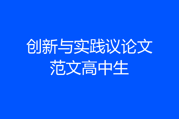 创新与实践议论文范文高中生