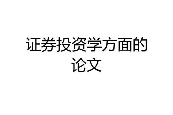 证券投资学方面的论文