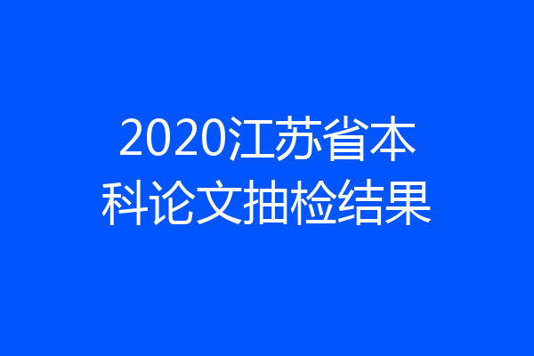 2020江苏省本科论文抽检结果