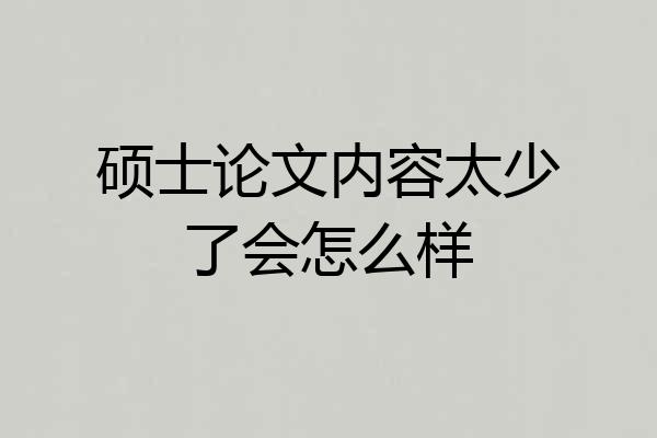 硕士论文内容太少了会怎么样