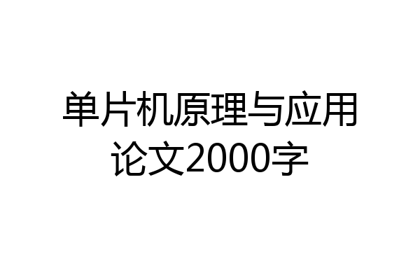单片机原理与应用论文2000字