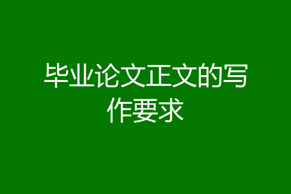 毕业论文正文的写作要求