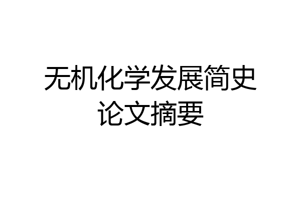 无机化学发展简史论文摘要