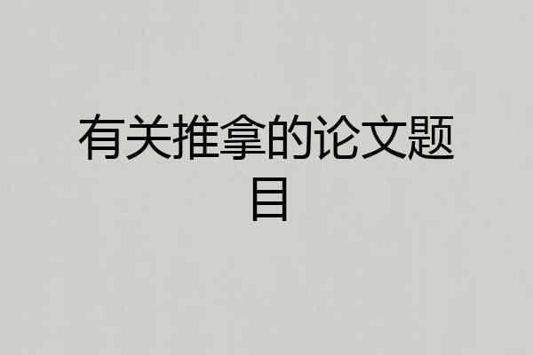 有关推拿的论文题目
