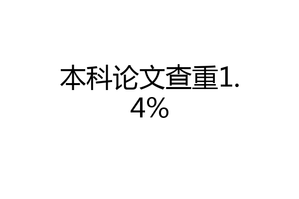 本科论文查重1.4%