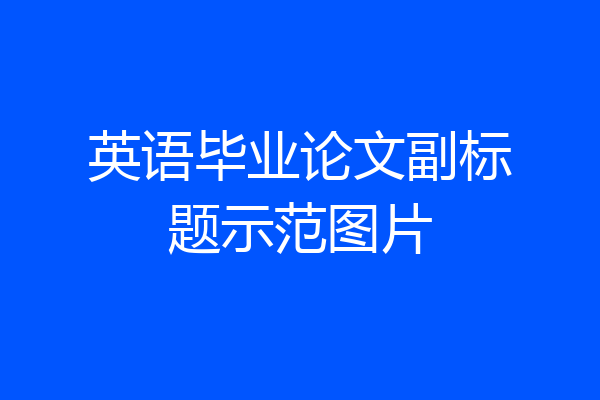 英语毕业论文副标题示范图片