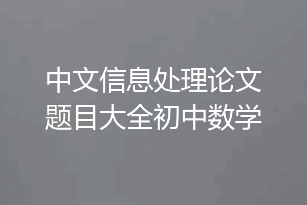 中文信息处理论文题目大全初中数学
