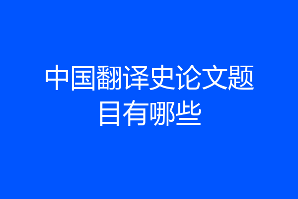 中国翻译史论文题目有哪些