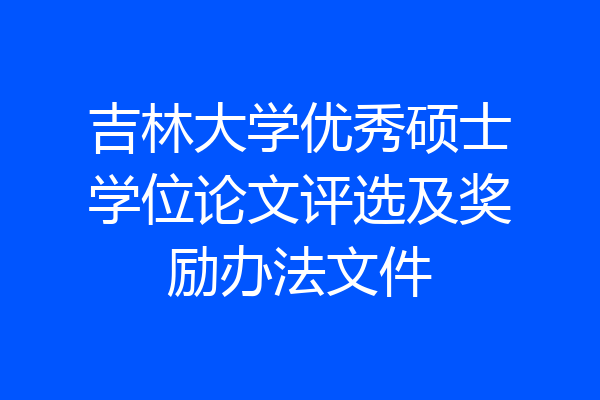 吉林大学优秀硕士学位论文评选及奖励办法文件