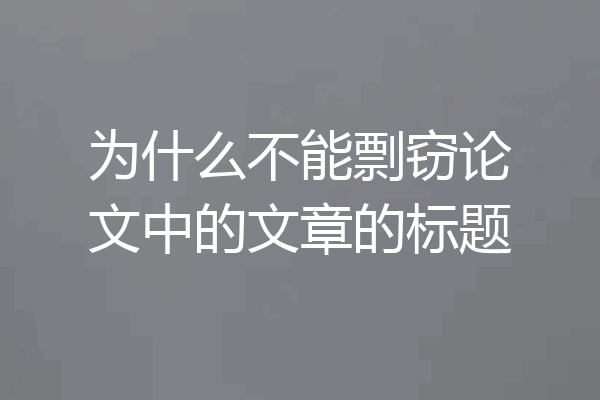 为什么不能剽窃论文中的文章的标题