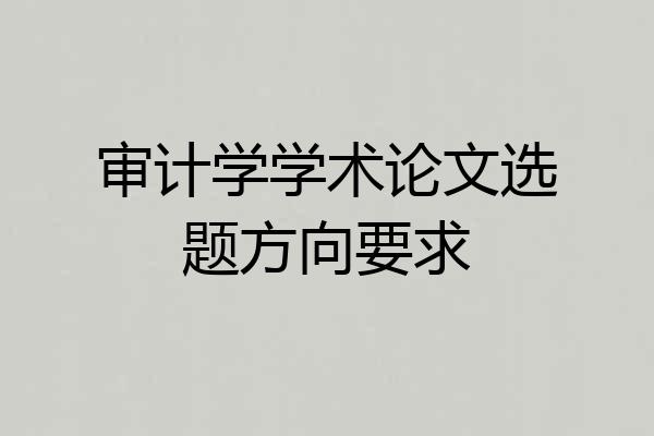 审计学学术论文选题方向要求