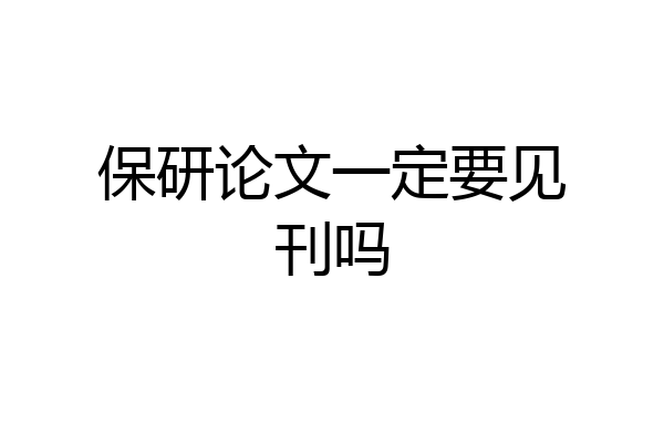 保研论文一定要见刊吗