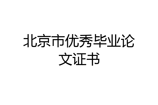 北京市优秀毕业论文证书