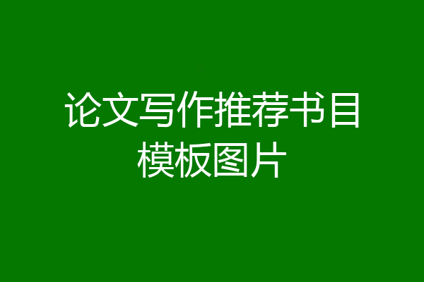 论文写作推荐书目模板图片