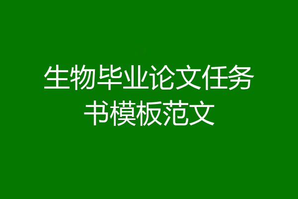生物毕业论文任务书模板范文