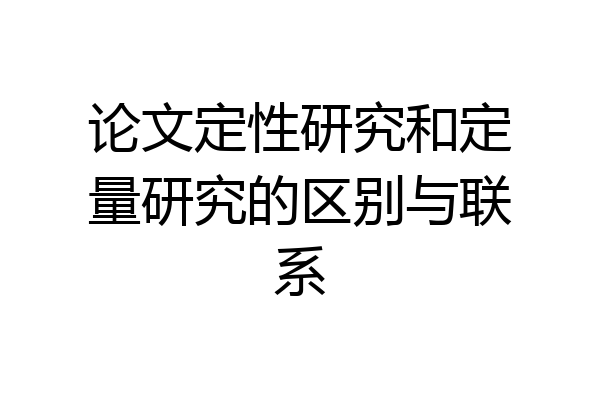 论文定性研究和定量研究的区别与联系