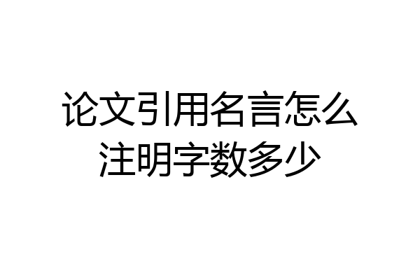论文引用名言怎么注明字数多少