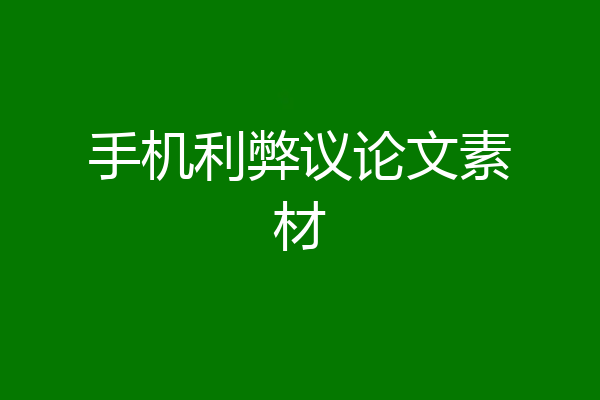 手机利弊议论文素材