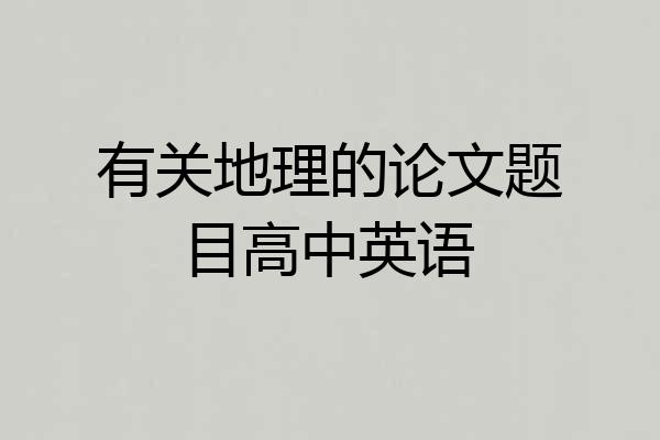 有关地理的论文题目高中英语