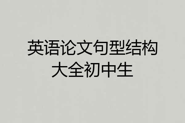 英语论文句型结构大全初中生