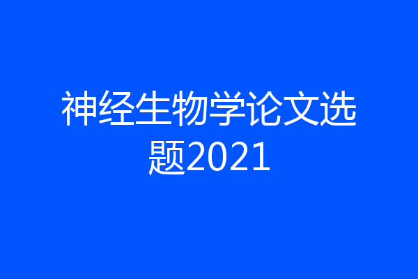 神经生物学论文选题2021