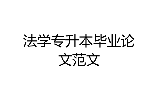法学专升本毕业论文范文