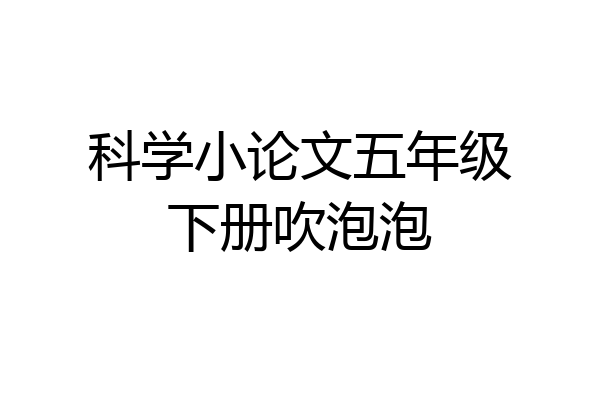 科学小论文五年级下册吹泡泡