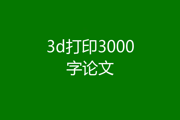 3d打印3000字论文