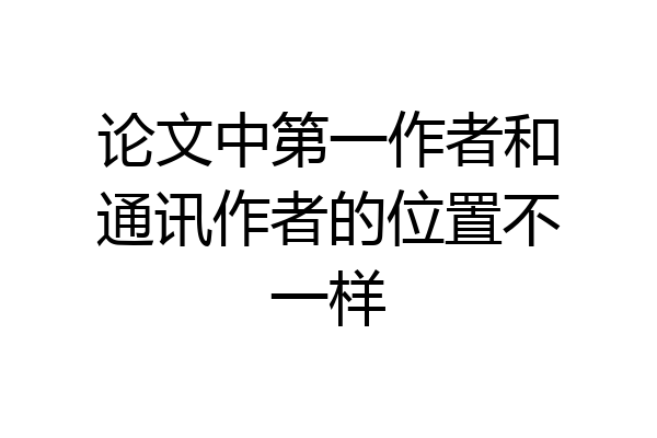 论文中第一作者和通讯作者的位置不一样