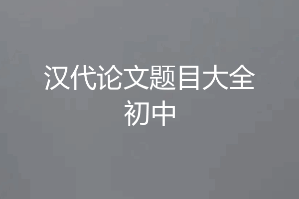 汉代论文题目大全初中