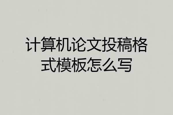 计算机论文投稿格式模板怎么写