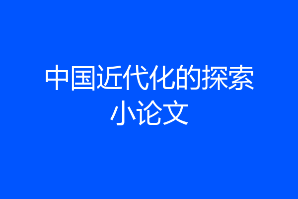 中国近代化的探索小论文