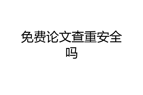 免费论文查重安全吗