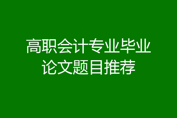 高职会计专业毕业论文题目推荐