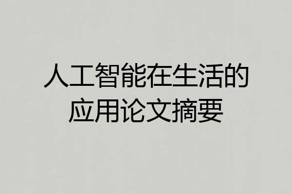 人工智能在生活的应用论文摘要