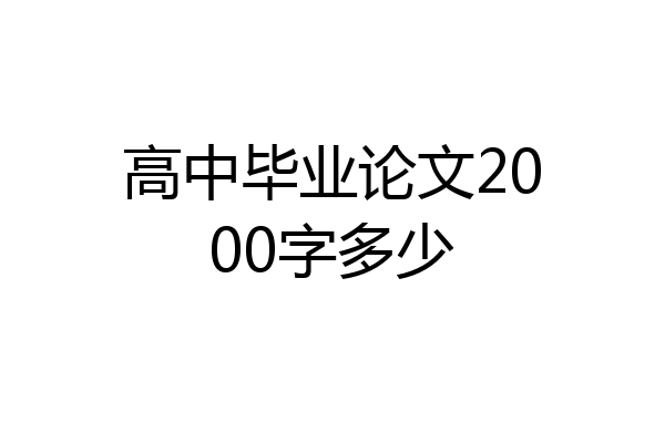 高中毕业论文2000字多少