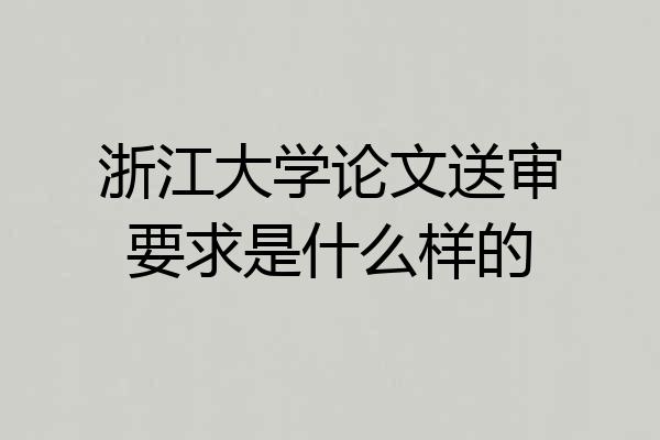 浙江大学论文送审要求是什么样的