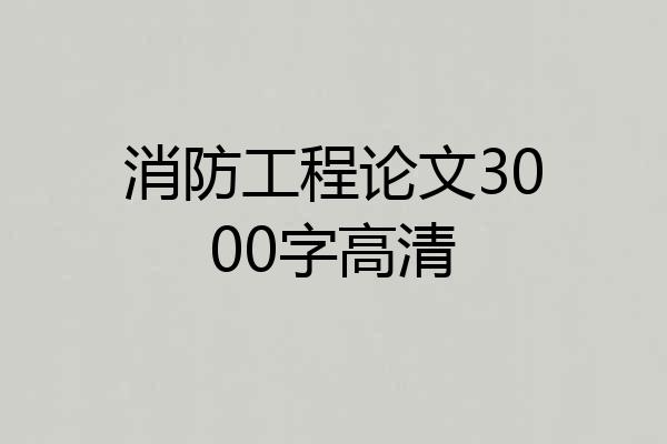 消防工程论文3000字高清