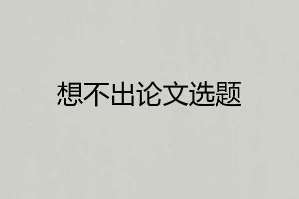 想不出论文选题