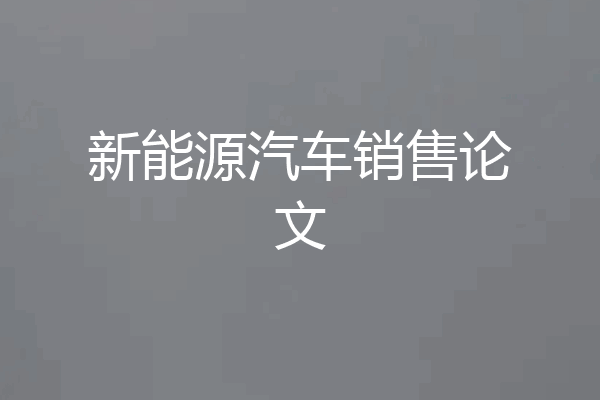 新能源汽车销售论文